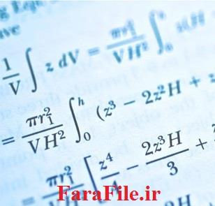 خلاصه روابط و فرمول های درس ریاضی 1 رشته مکانیک